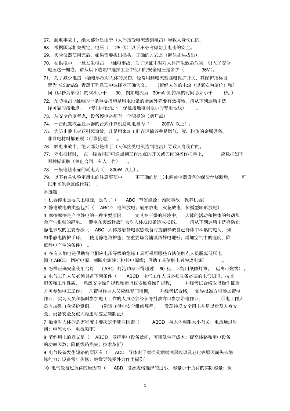 生物试验室安全考试题库_第3页