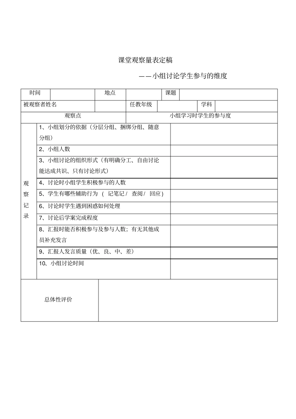 生物课堂观察量表_第1页