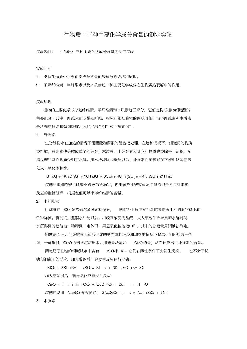 生物质中三种主要化学成分含量的测定试验_第1页