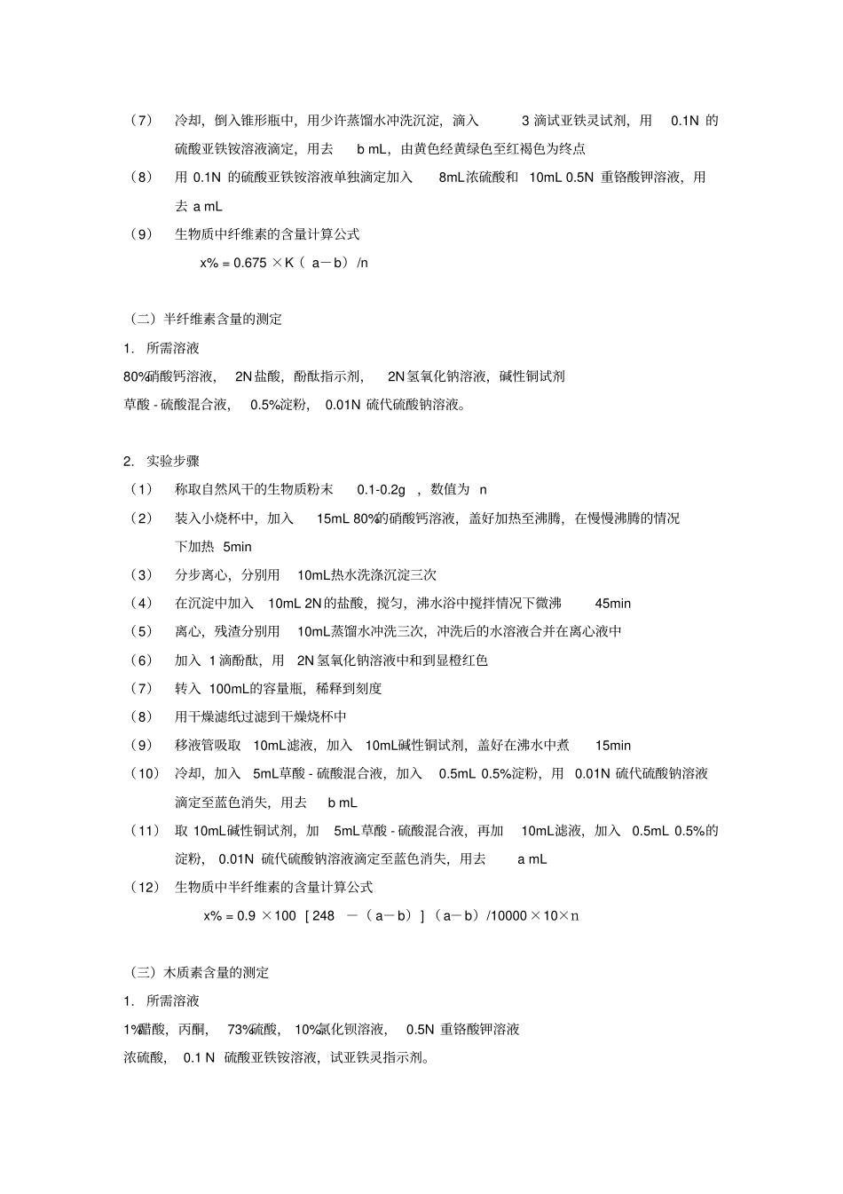 生物质中三种主要化学成分含量的测定试验_第3页