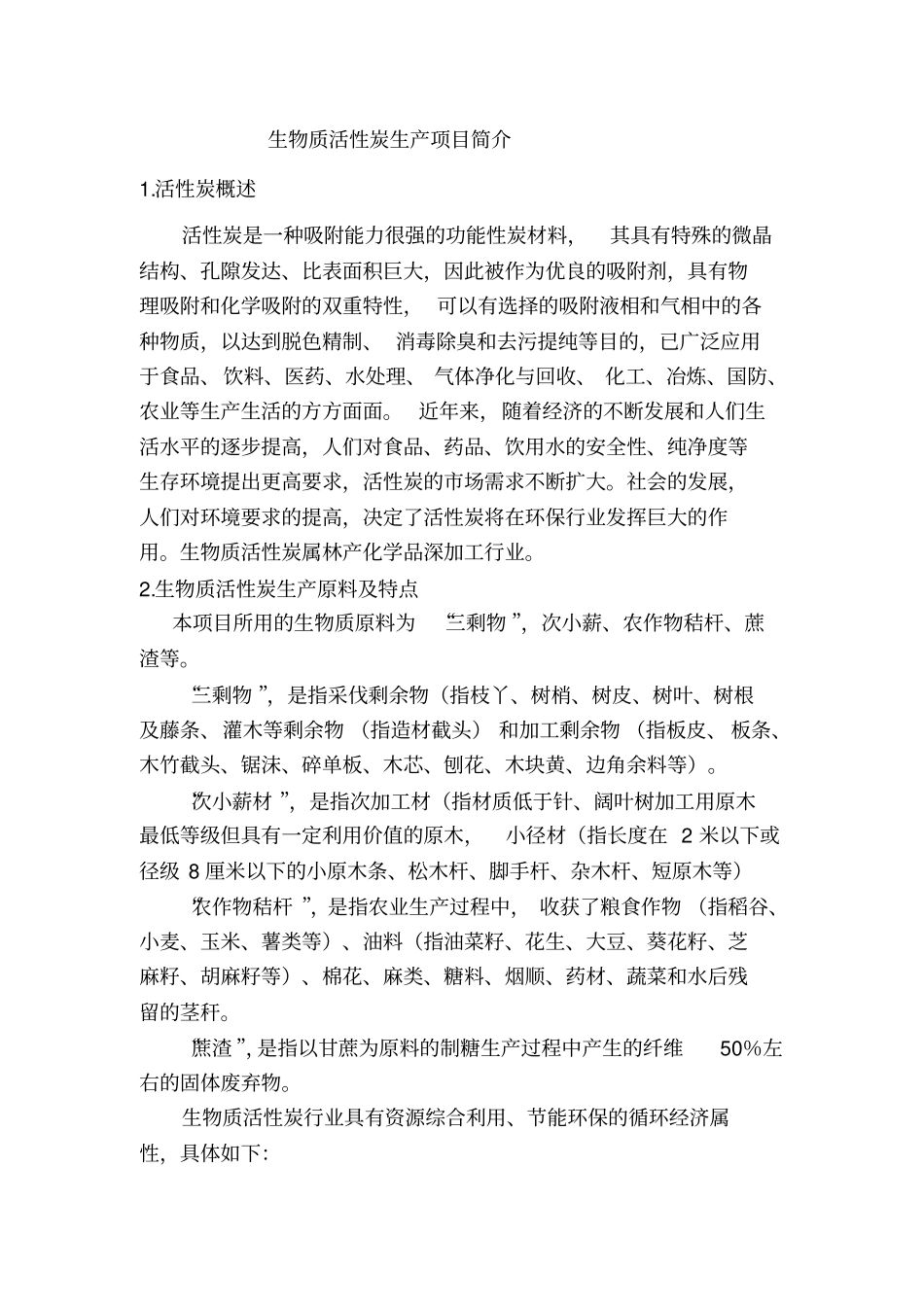 生物质活性炭生产项目技术简介_第1页