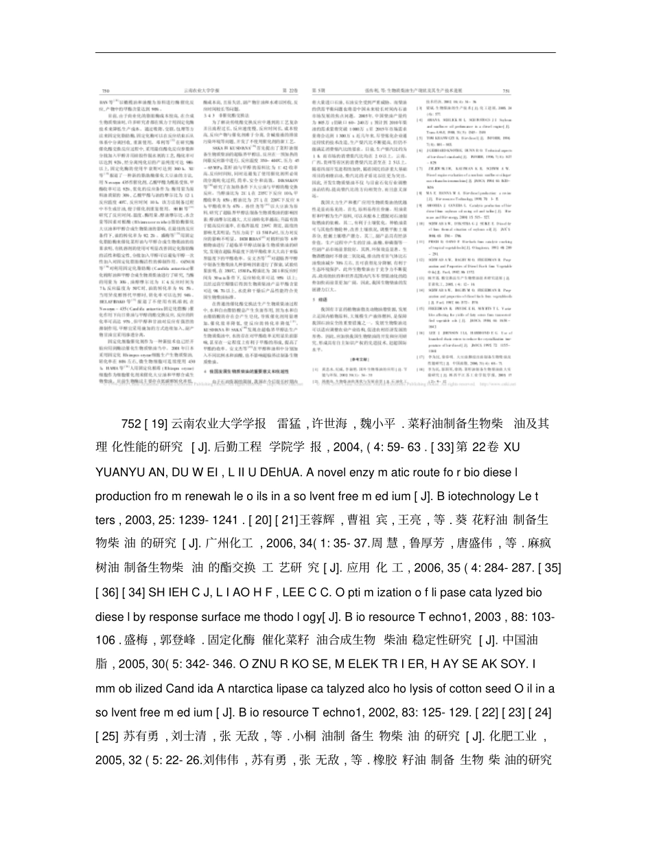 生物质柴油生产现状及其生产技术进展概要_第2页