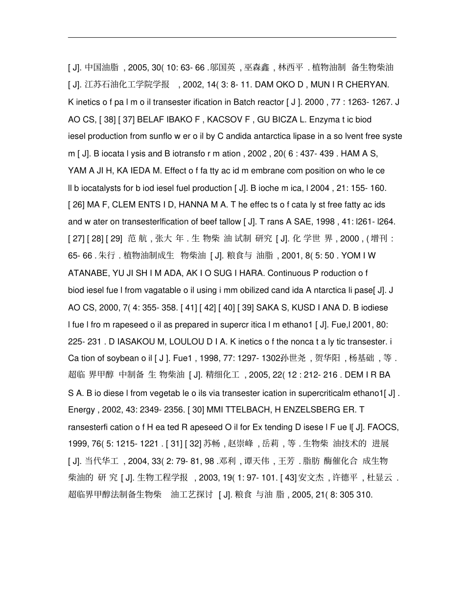 生物质柴油生产现状及其生产技术进展概要_第3页