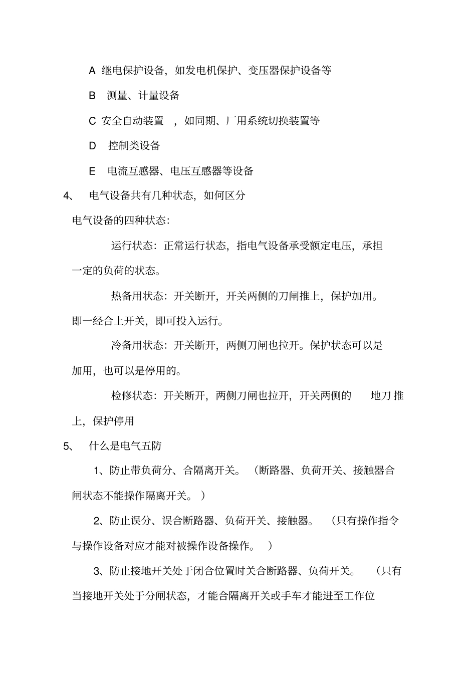 生物质电厂电气专业定岗复习资料_第2页