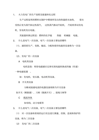 生物质电厂电气专业定岗复习资料