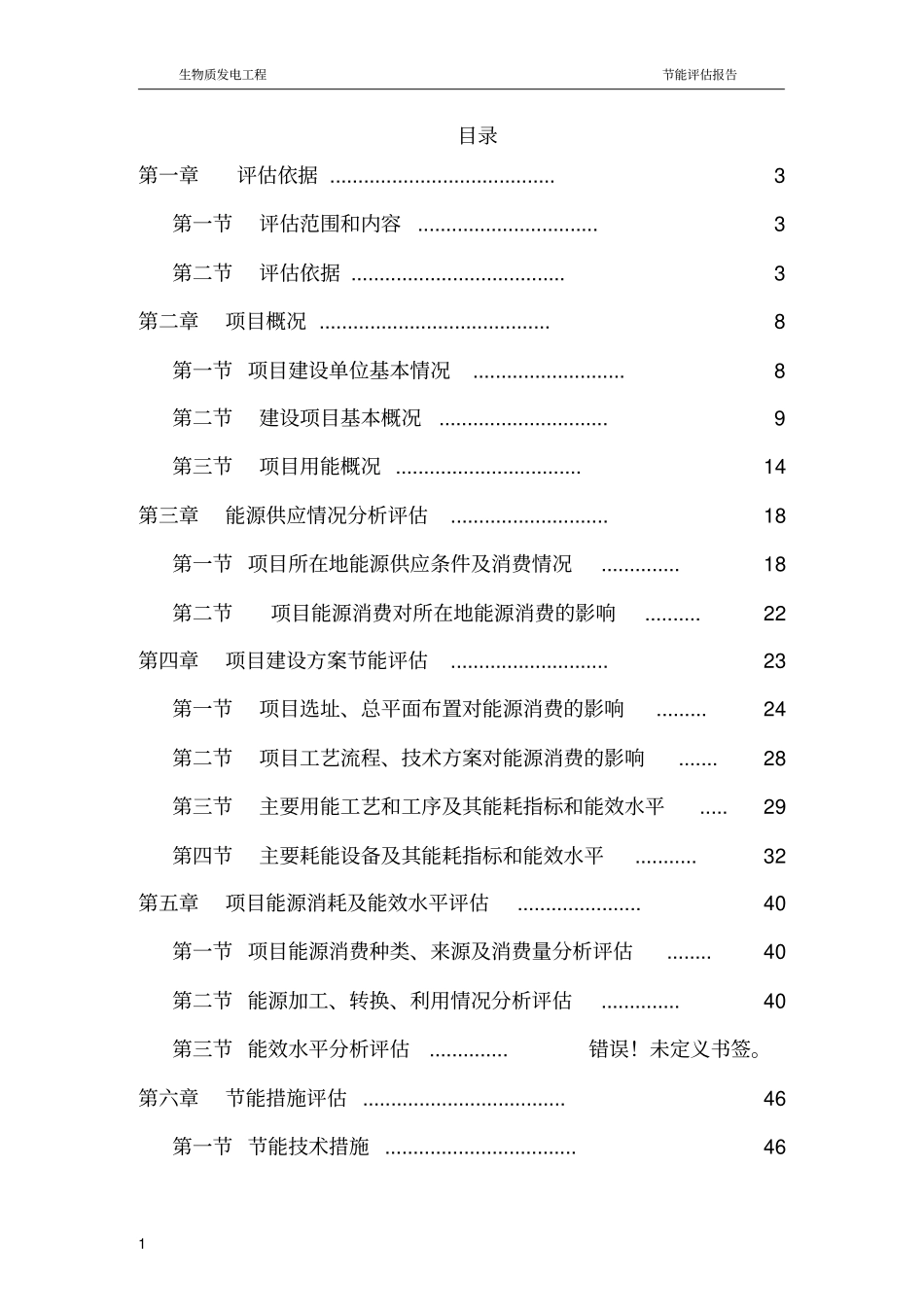 生物质电厂节能评价报告讲解_第1页