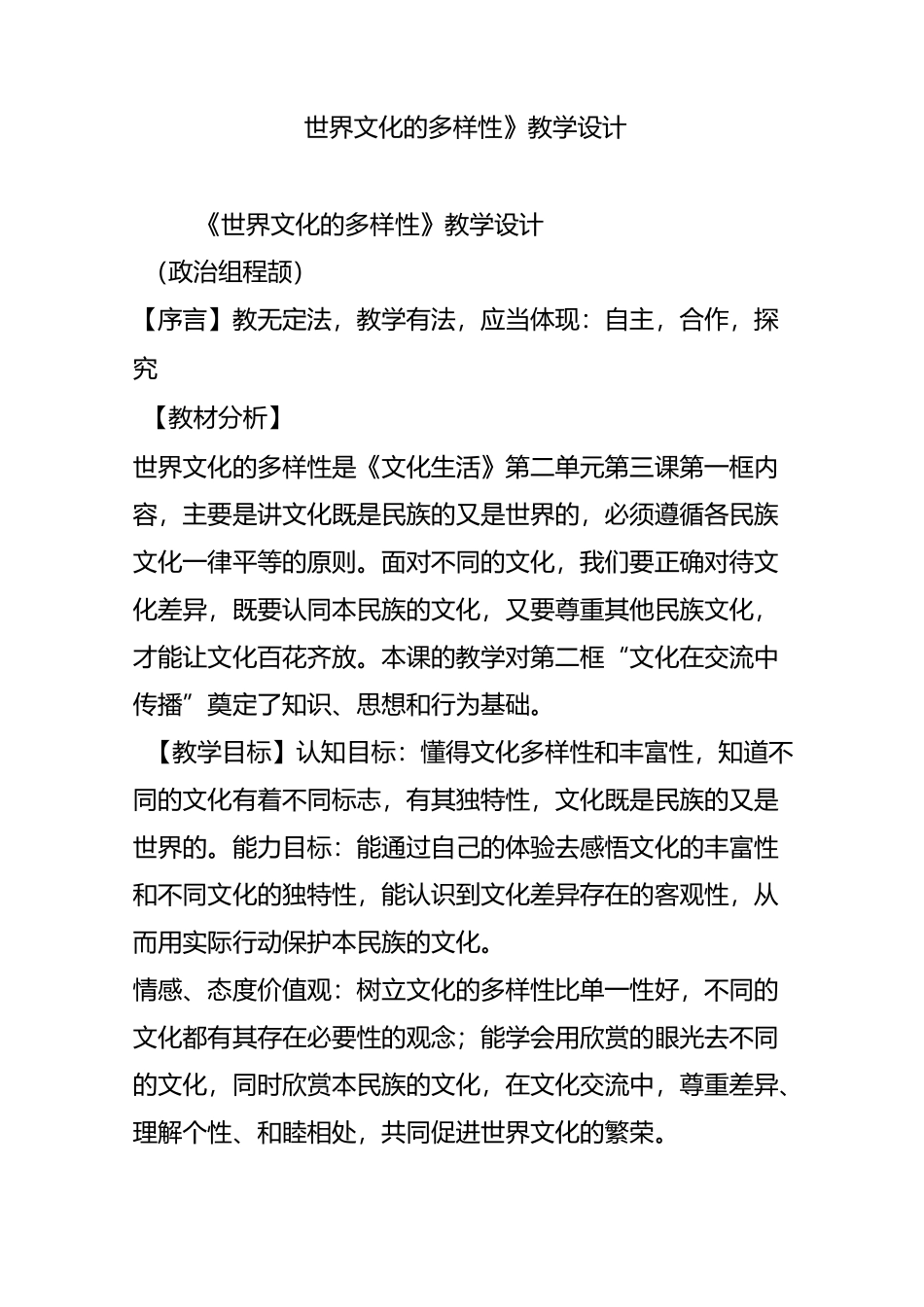 《世界文化的多样性》教学设计_第1页