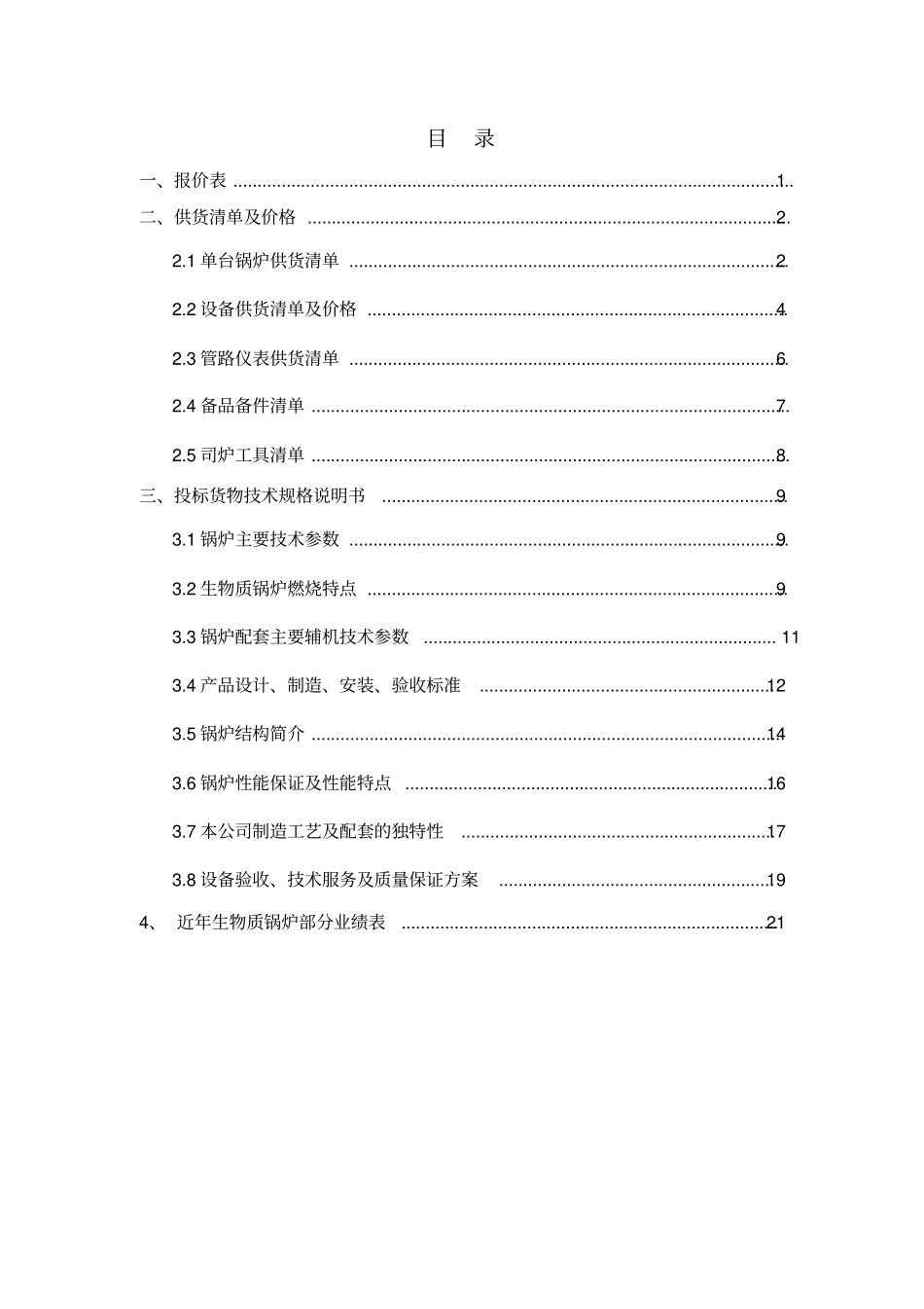 生物质锅炉投标书_第2页