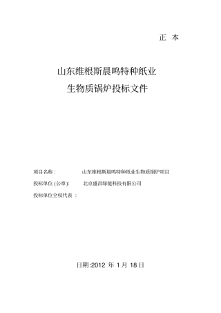 生物质锅炉投标书