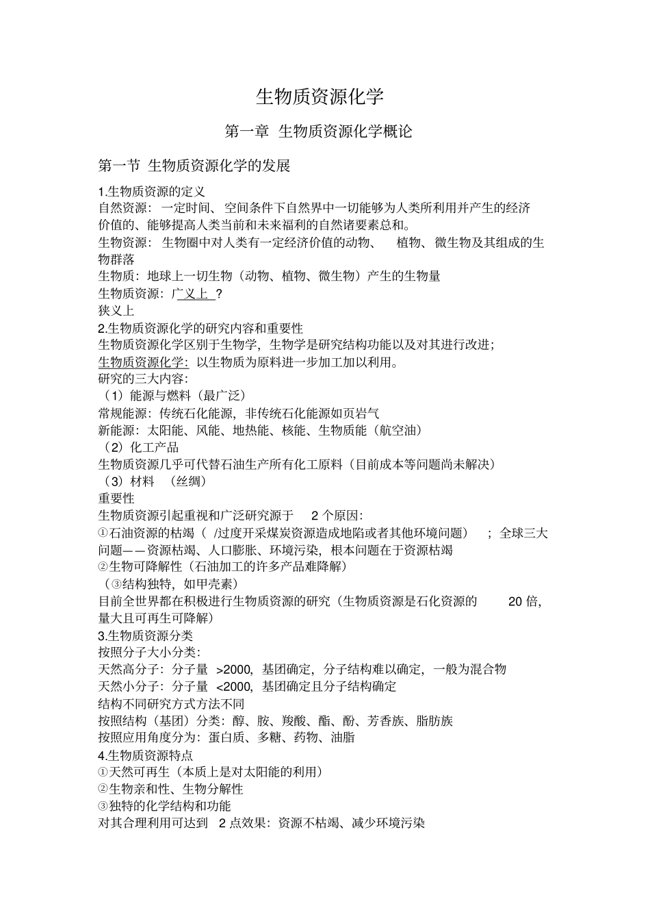 生物质资源化学全解_第1页