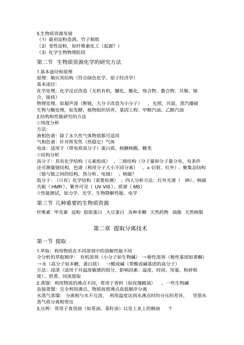 生物质资源化学全解_第2页