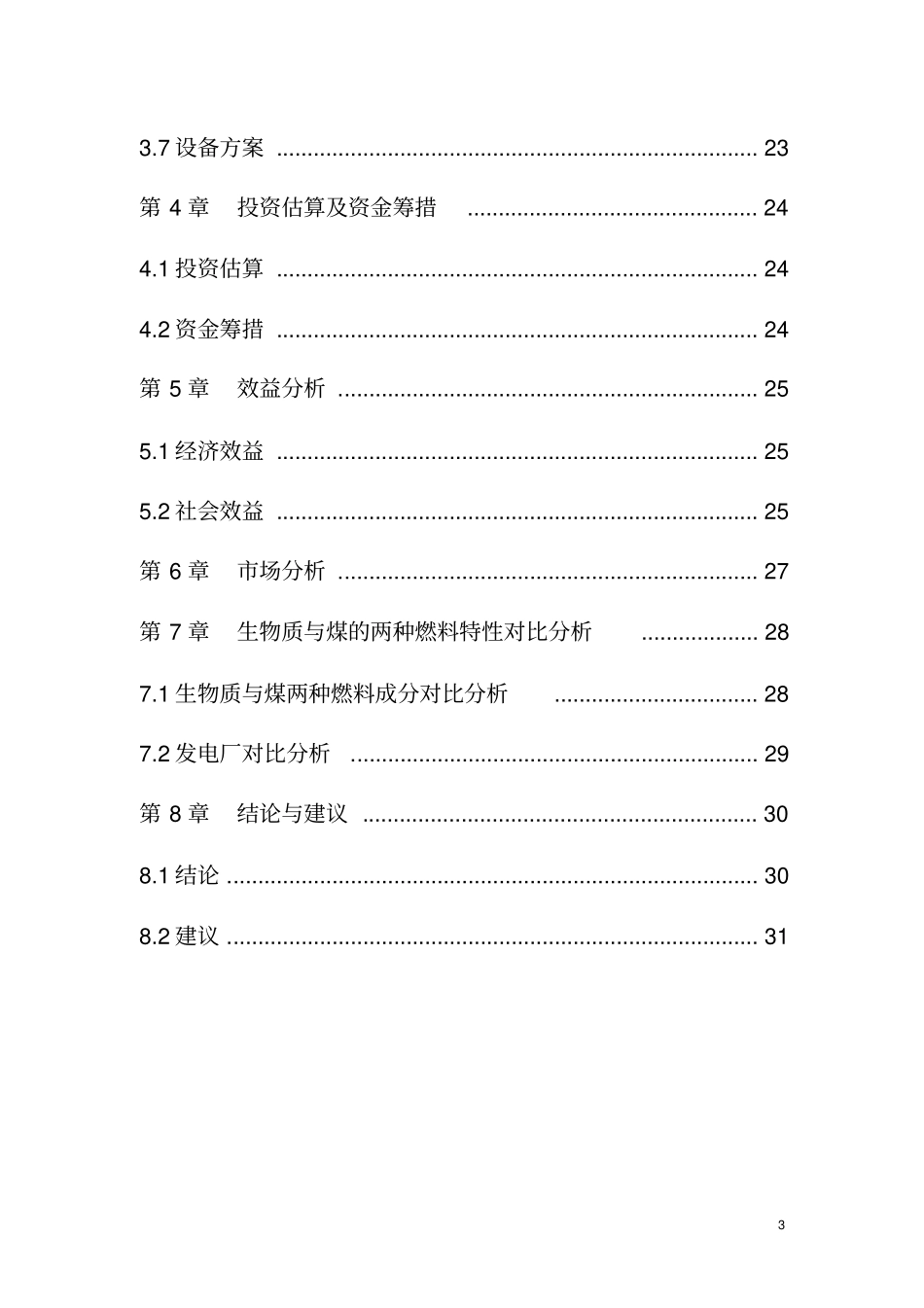 生物质能热电厂和配套能源林基地建设项目建议书_第3页