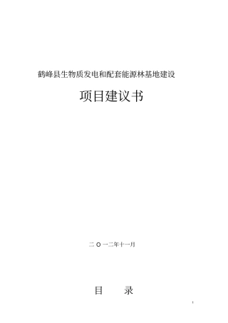 生物质能热电厂和配套能源林基地建设项目建议书