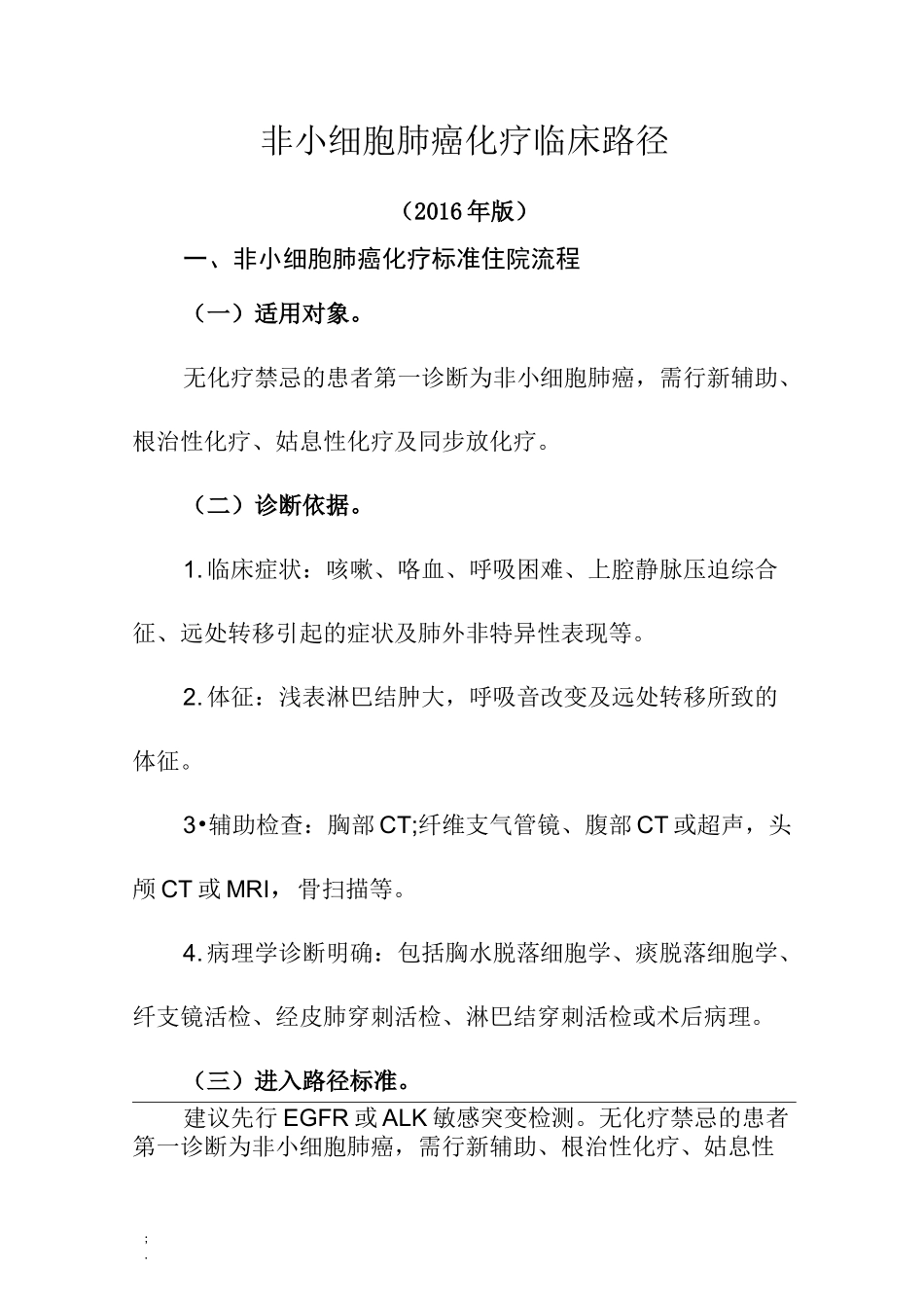 非小细胞肺癌化疗临床路径_第1页