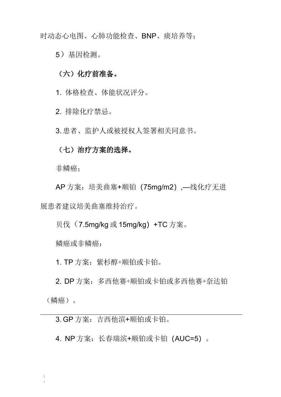 非小细胞肺癌化疗临床路径_第3页