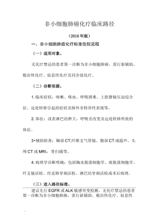 非小细胞肺癌化疗临床路径