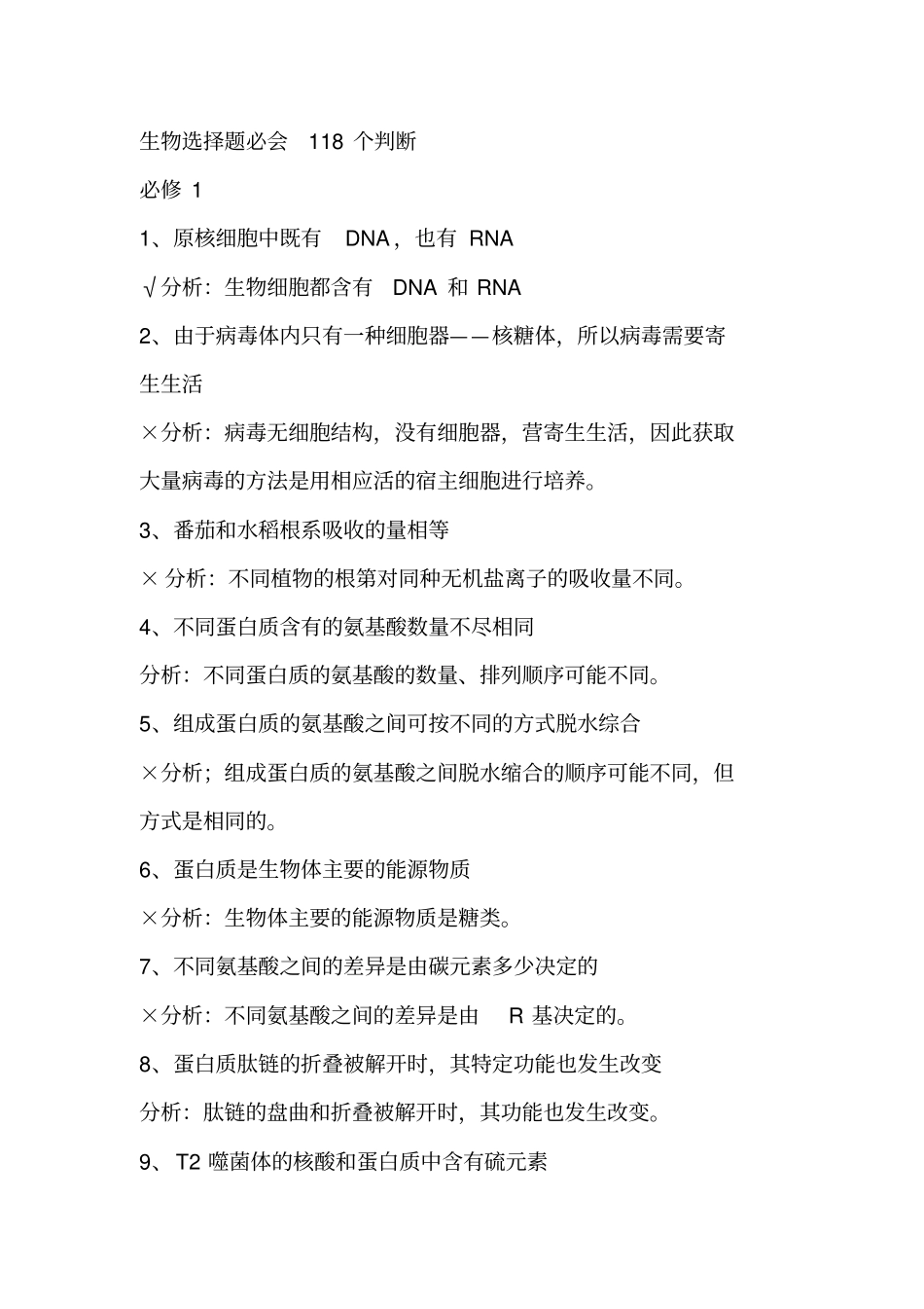 生物选择题必会118个判断剖析_第1页