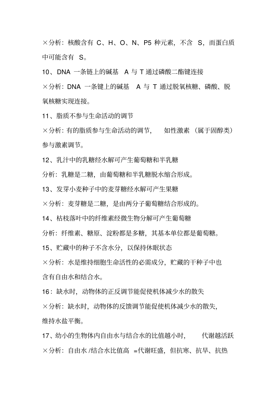 生物选择题必会118个判断剖析_第2页