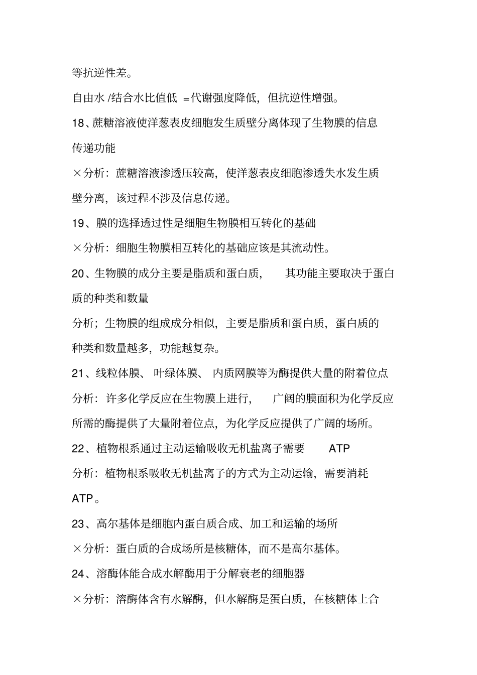 生物选择题必会118个判断剖析_第3页