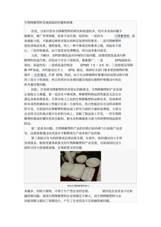 生物降解塑料发展面临的问题和困难