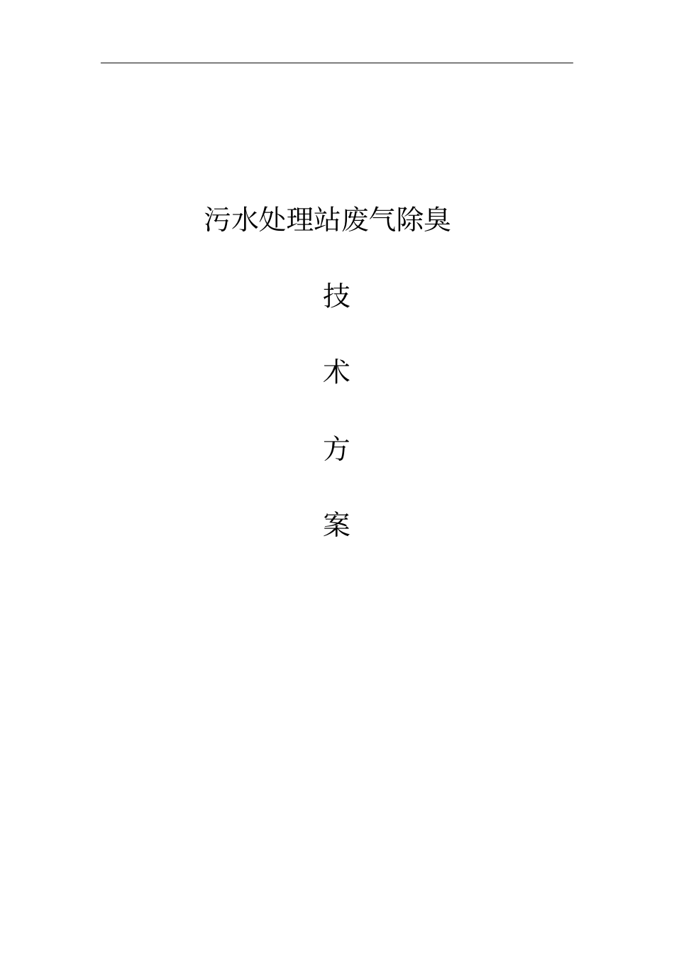 生物除臭方案设计2015_第1页