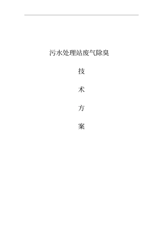 生物除臭方案设计2015