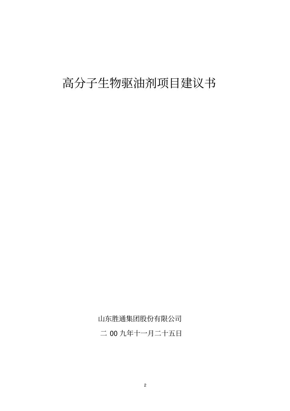 生物高分子驱油剂全解_第3页