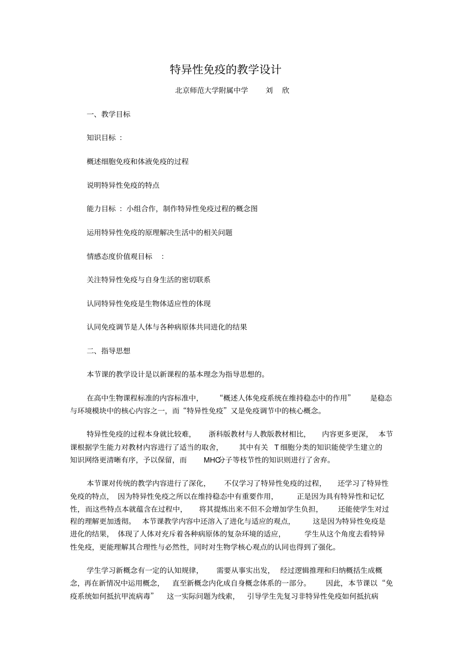 生物：特异性免疫教学设计新人教必修3_第1页