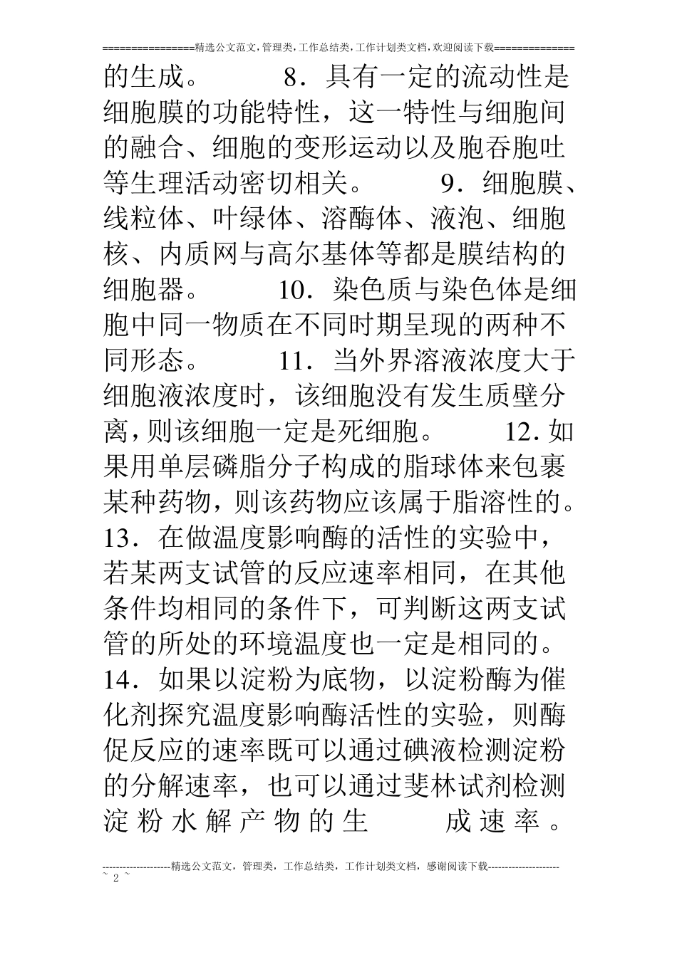 生物高考基础检测判断题0_第2页