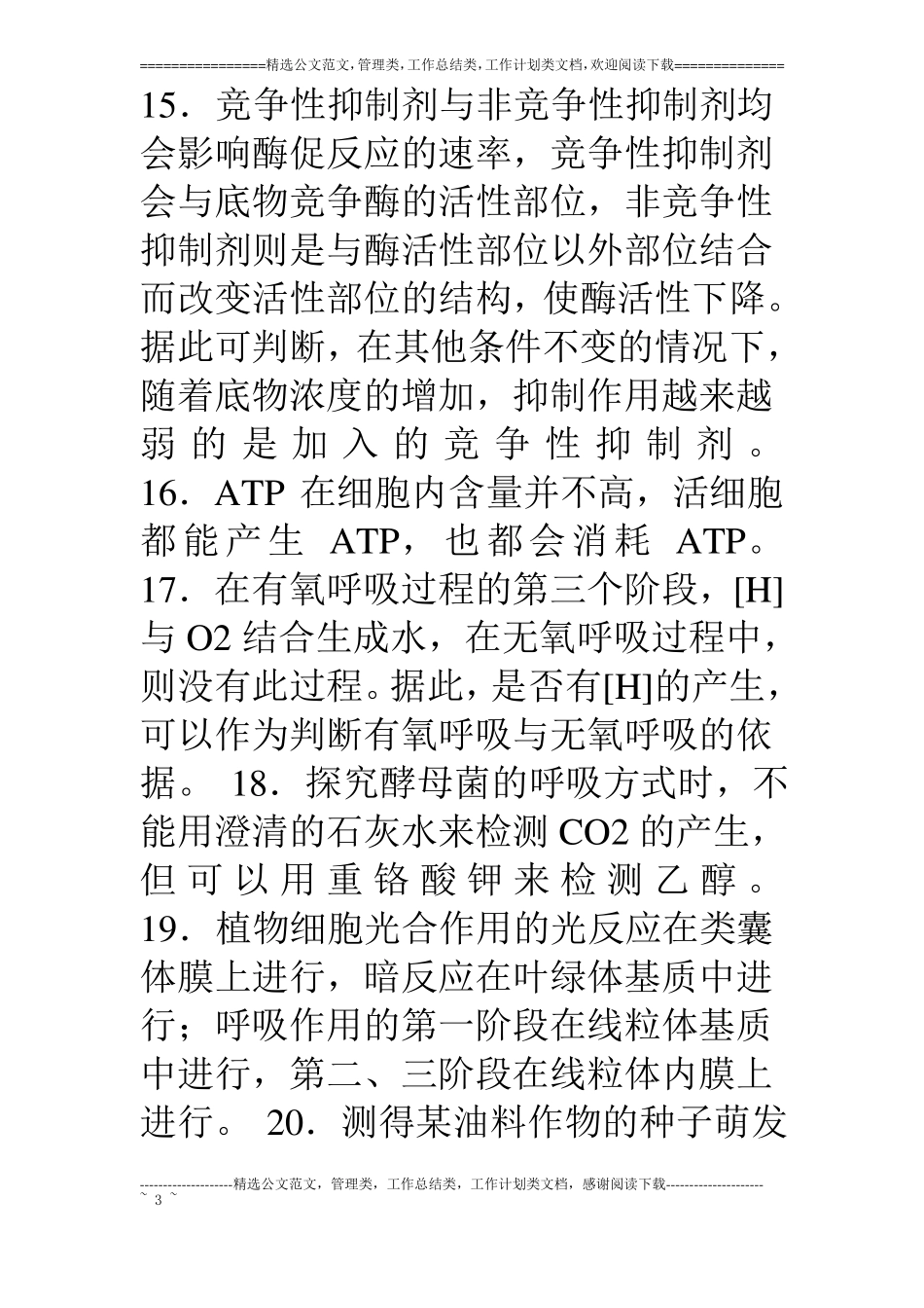 生物高考基础检测判断题0_第3页