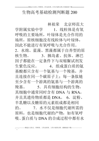 生物高考基础检测判断题0