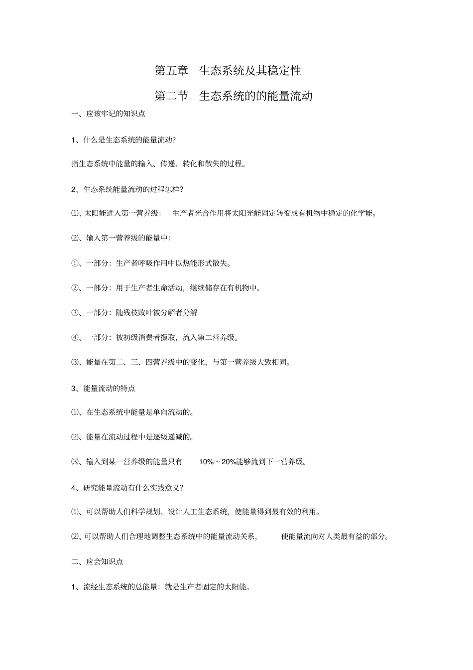 生物：生态系统的的能量流动应记知识点_第1页