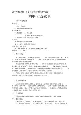 生物高中必修2基因对性状的控制教学设计1