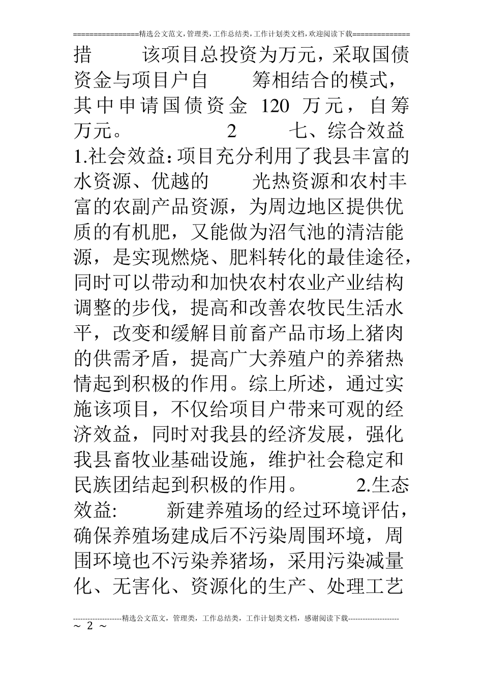 生猪养殖生猪繁育产业化扶贫项目建设投资可行性申请报告_第2页