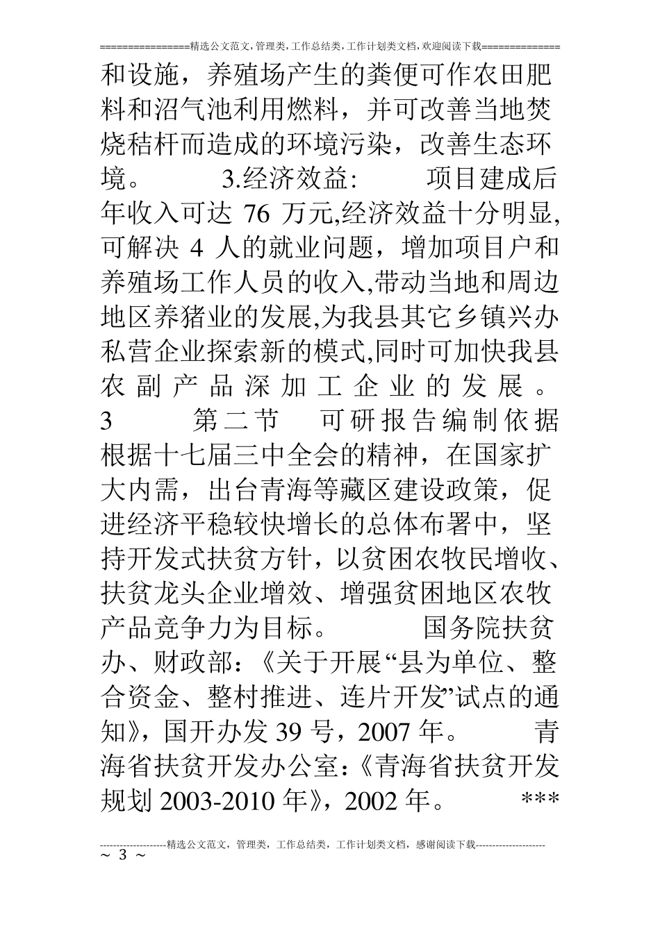 生猪养殖生猪繁育产业化扶贫项目建设投资可行性申请报告_第3页
