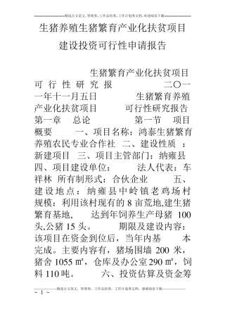 生猪养殖生猪繁育产业化扶贫项目建设投资可行性申请报告