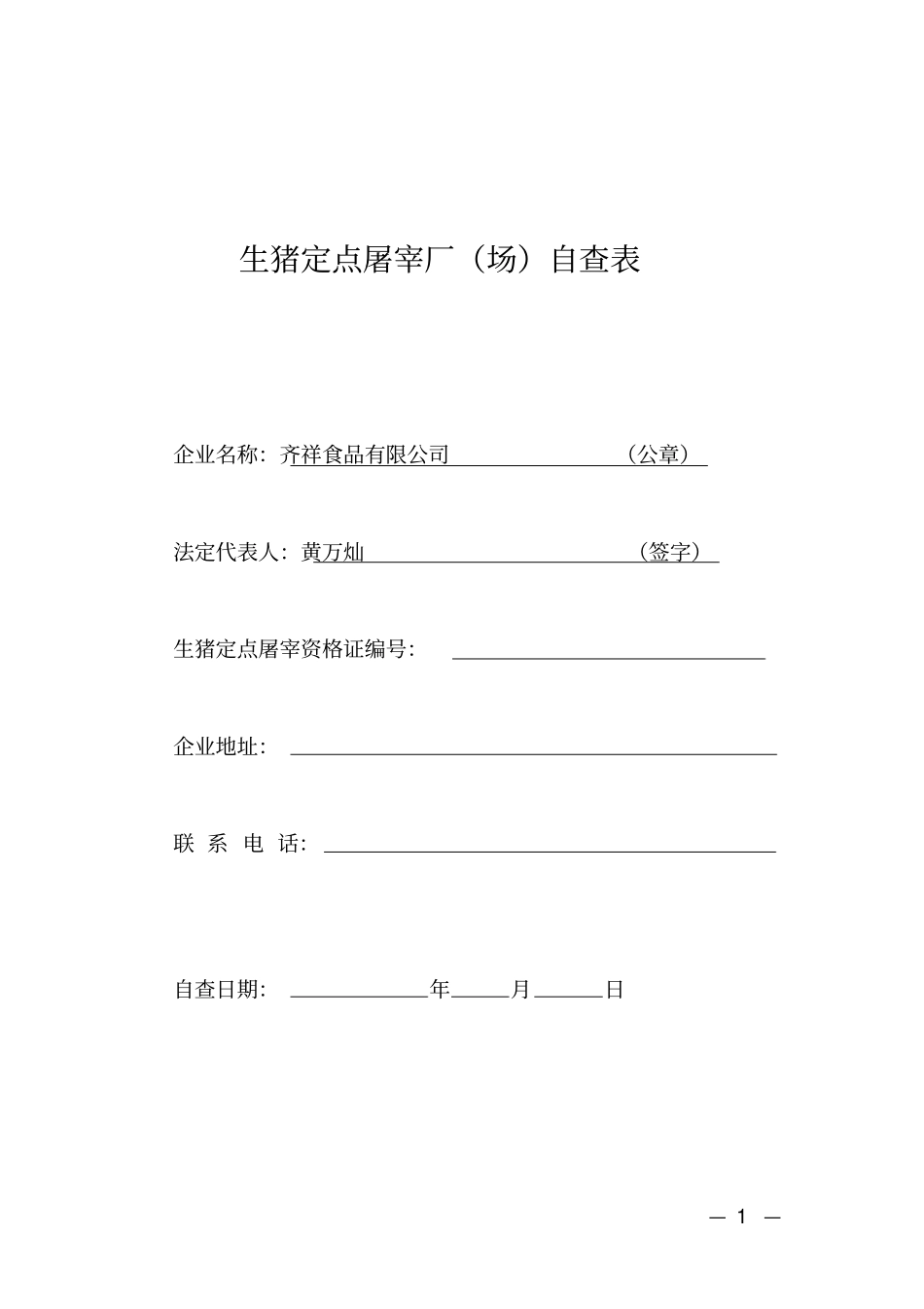 生猪定点屠宰企业自查表讲解_第1页