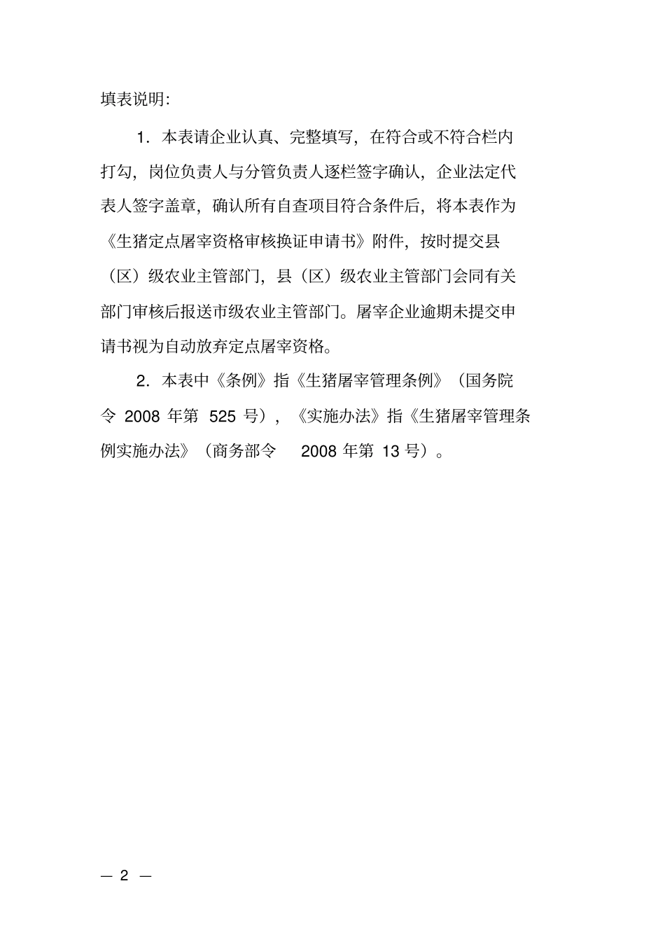 生猪定点屠宰企业自查表讲解_第2页