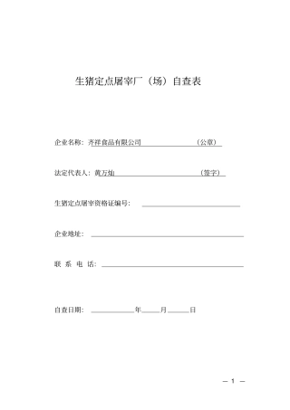 生猪定点屠宰企业自查表讲解