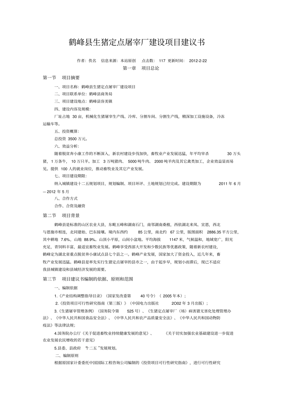 生猪定点屠宰厂建设项目建议书_第1页