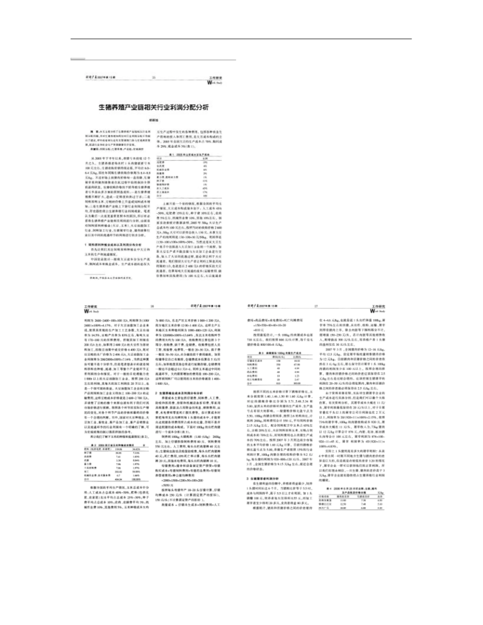 生猪养殖产业链相关行业利润分配分析概要_第1页