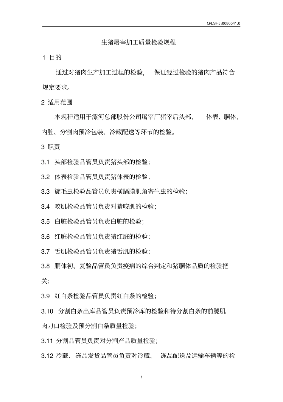 生猪屠宰加工质量检验规程_第1页