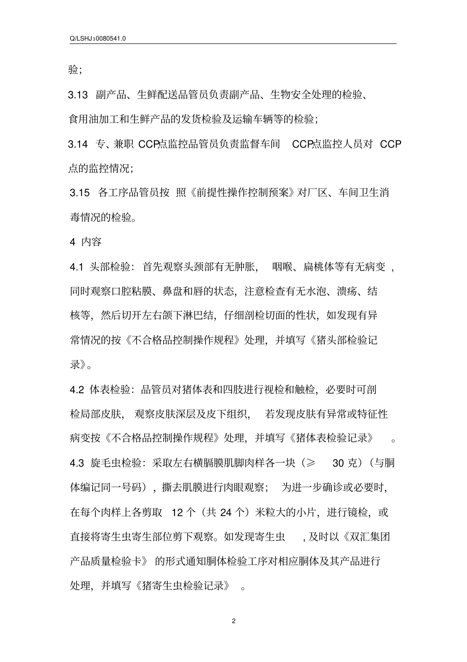 生猪屠宰加工质量检验规程_第2页