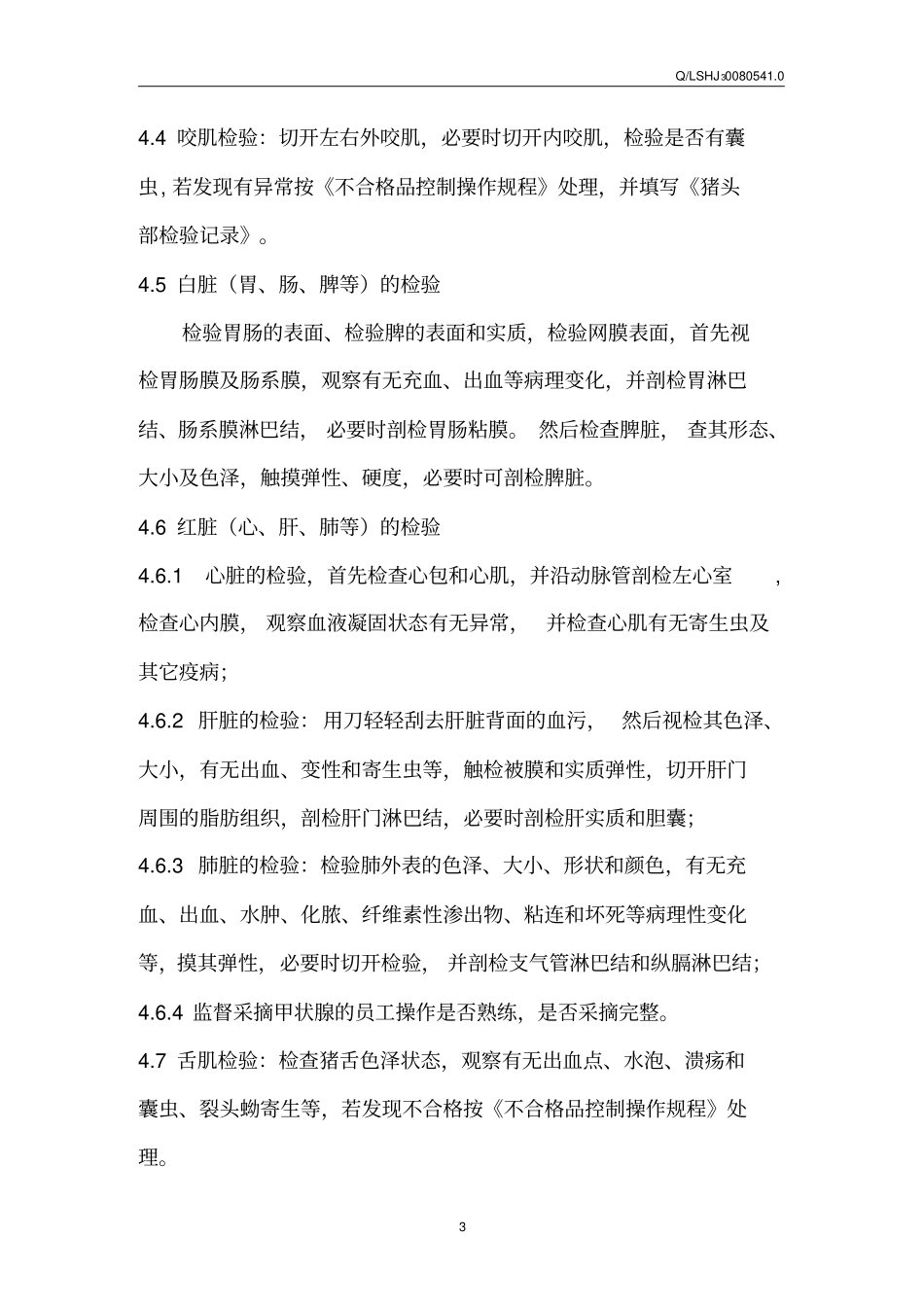 生猪屠宰加工质量检验规程_第3页