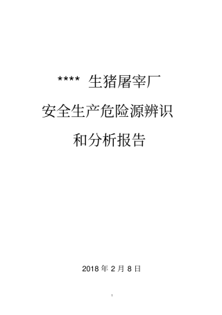 生猪屠宰厂生产危险性分析