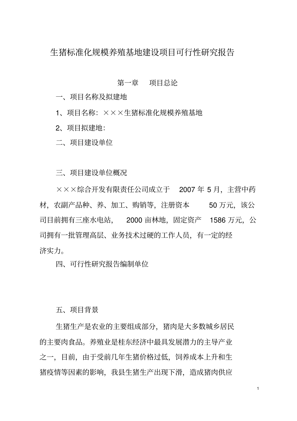 生猪标准化规模养殖基地建设项目可行性研究报告_第1页