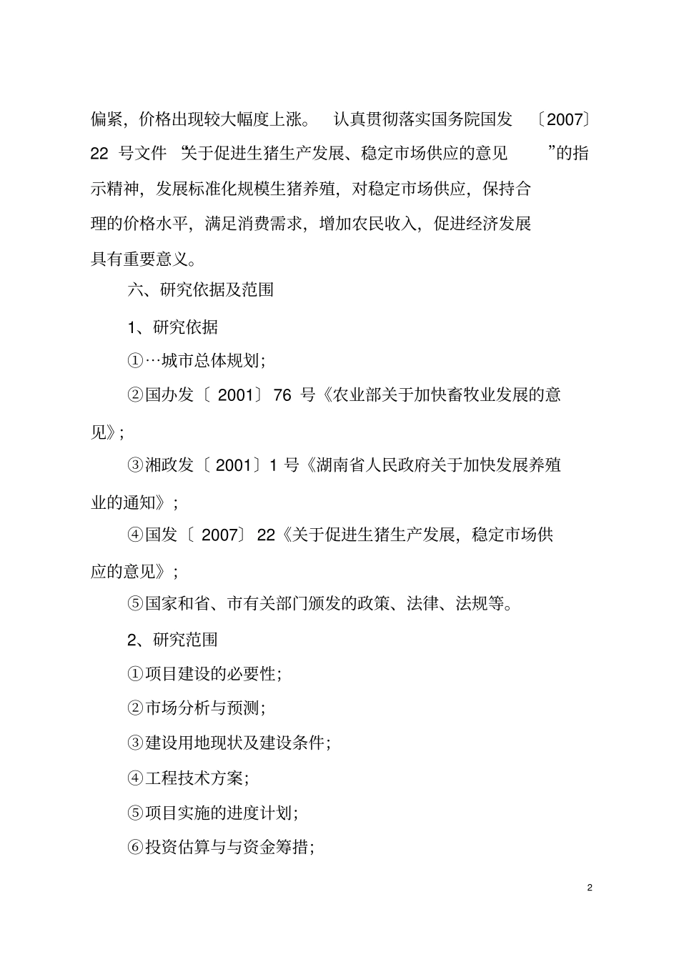 生猪标准化规模养殖基地建设项目可行性研究报告_第2页