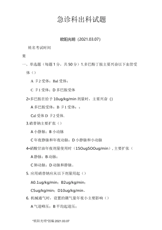 2021年急诊科出科考试题及答案