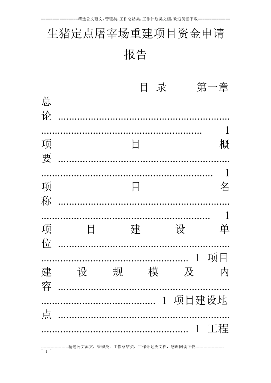 生猪定点屠宰场重建项目资金申请报告_第1页