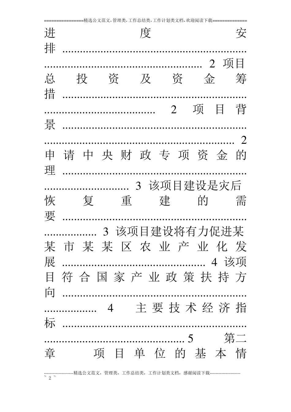 生猪定点屠宰场重建项目资金申请报告_第2页